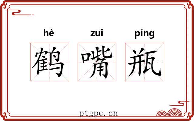 鹤嘴瓶