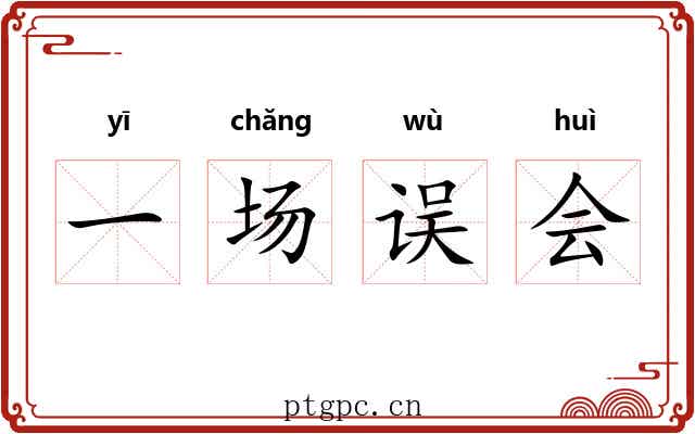 一场误会
