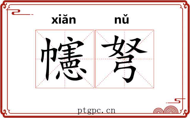 幰弩