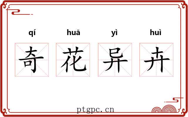 奇花异卉