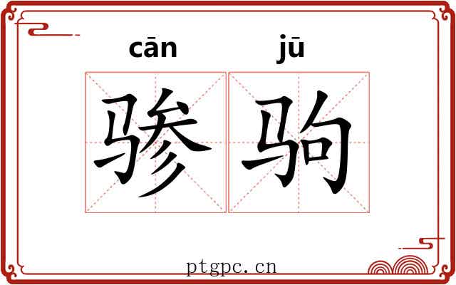骖驹