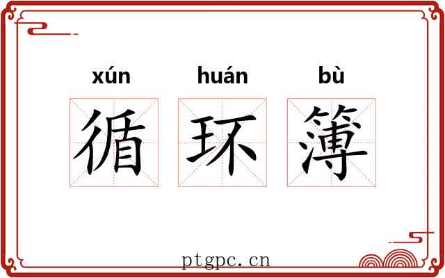 循环簿 循环簿