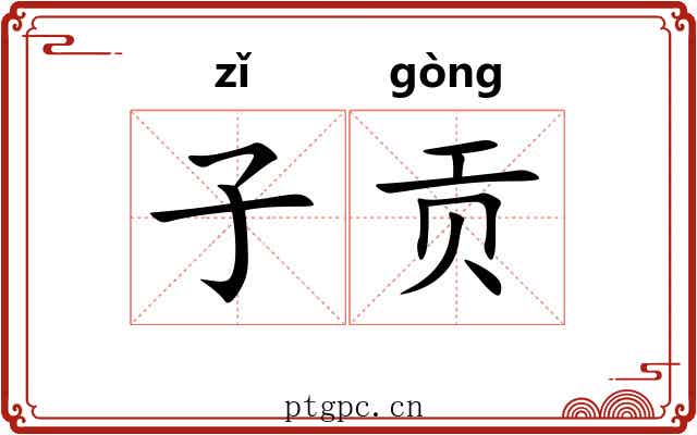 子贡