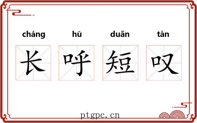 长呼短叹