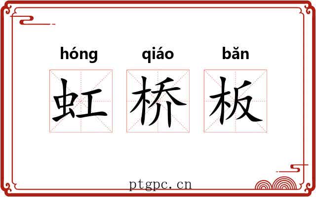 虹桥板