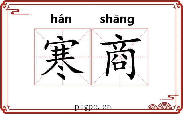 寒商 寒商