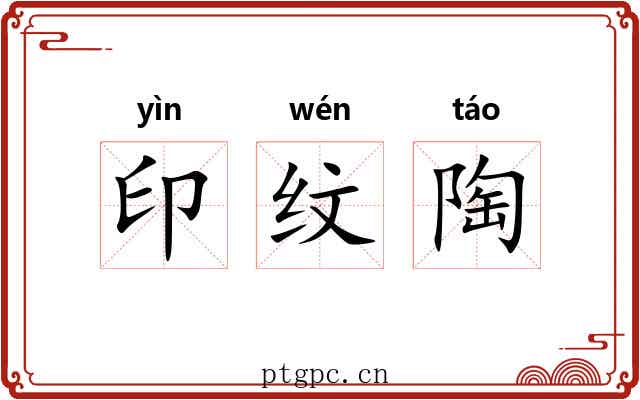 印纹陶 印纹陶