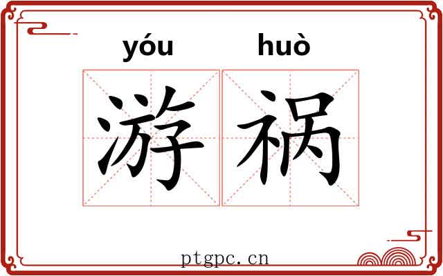 游祸