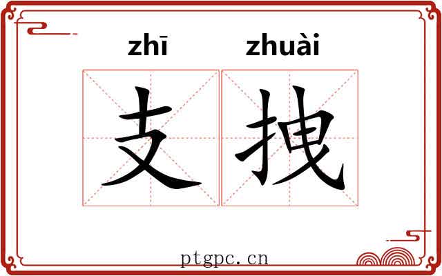 支拽