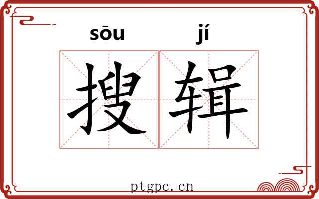 搜辑