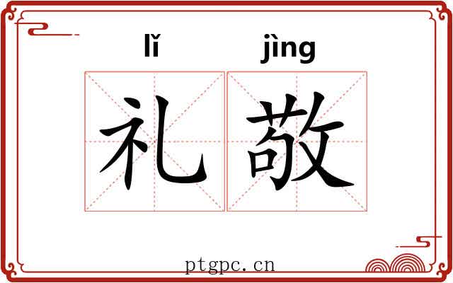 礼敬