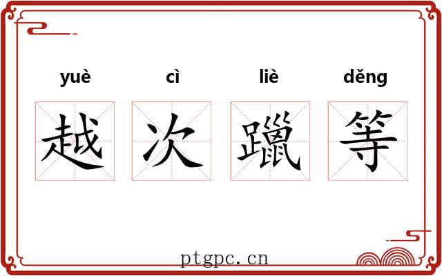 越次躐等 越次躐等