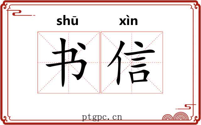书信 书信