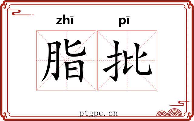 脂批