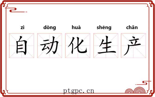 自动化生产 自动化生产