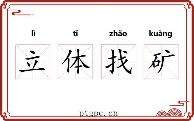 立体找矿