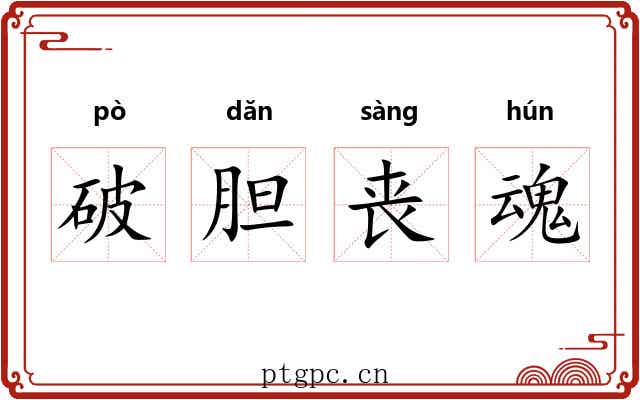 破胆丧魂 破胆丧魂