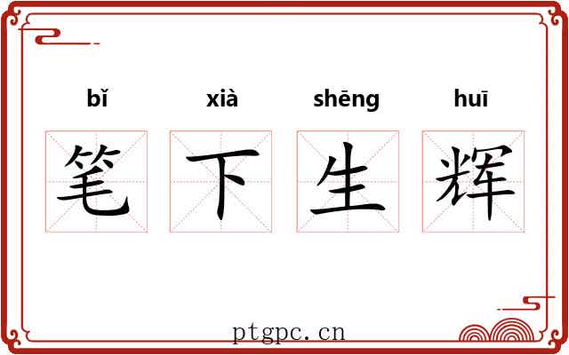 笔下生辉