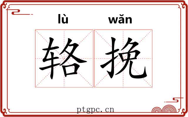 辂挽