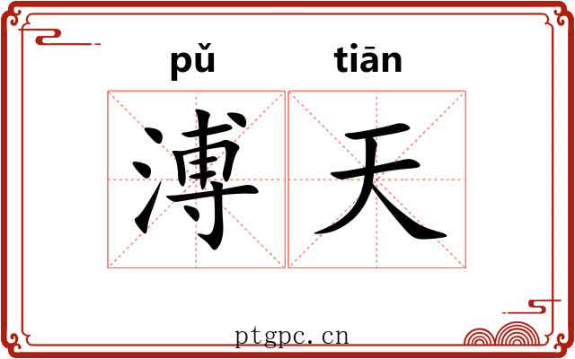 溥天