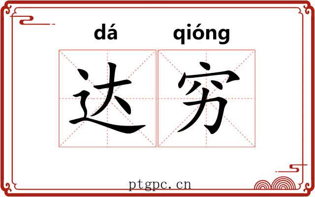 达穷