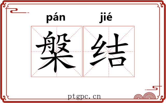 槃结