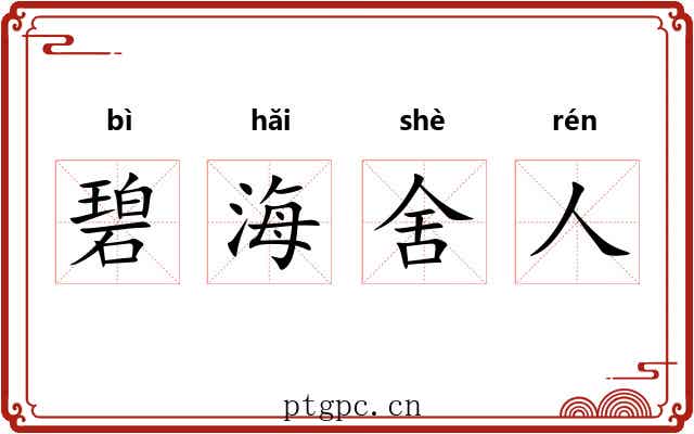 碧海舍人