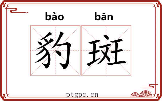 豹斑