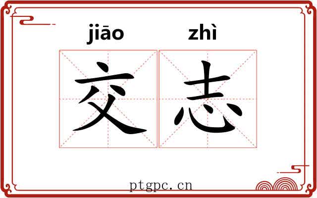 交志 交志