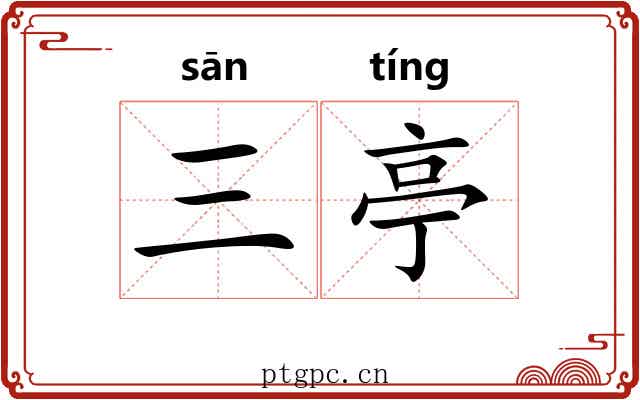 三亭