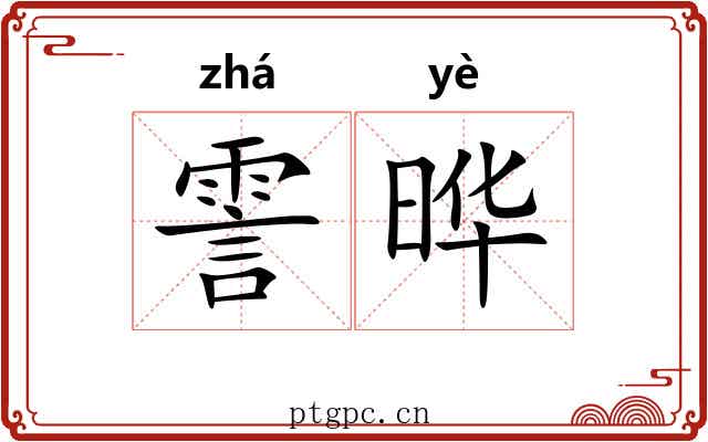 霅晔
