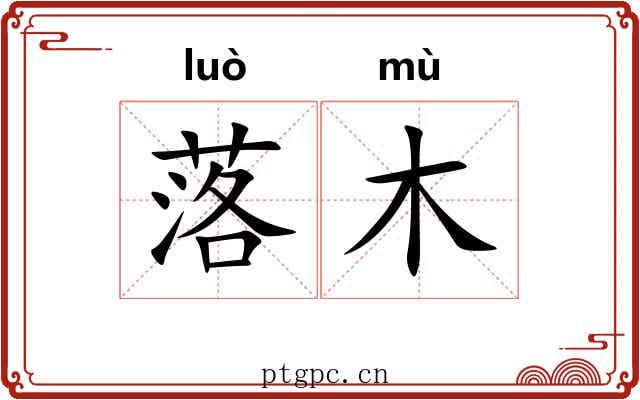 落木