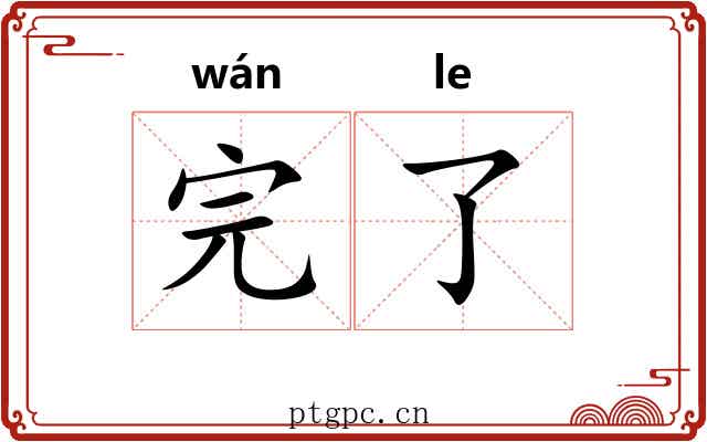 完了
