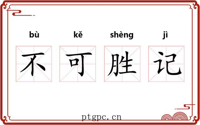 不可胜记