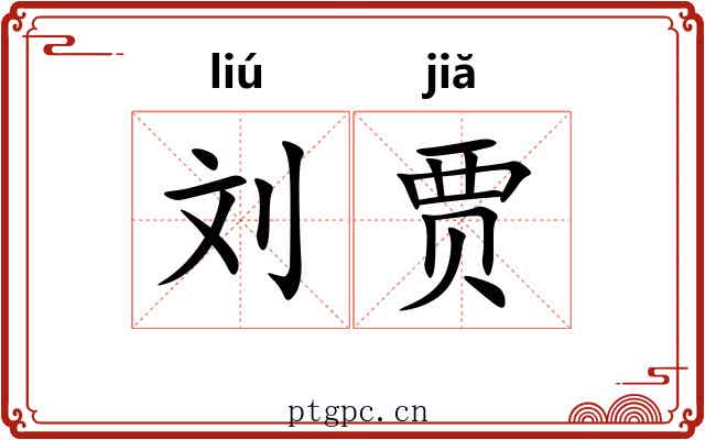 刘贾