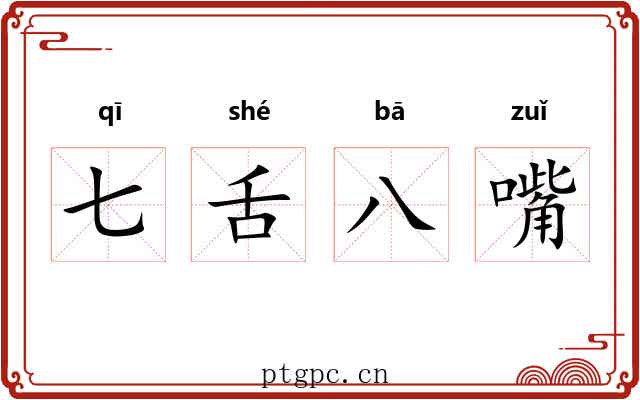 七舌八嘴