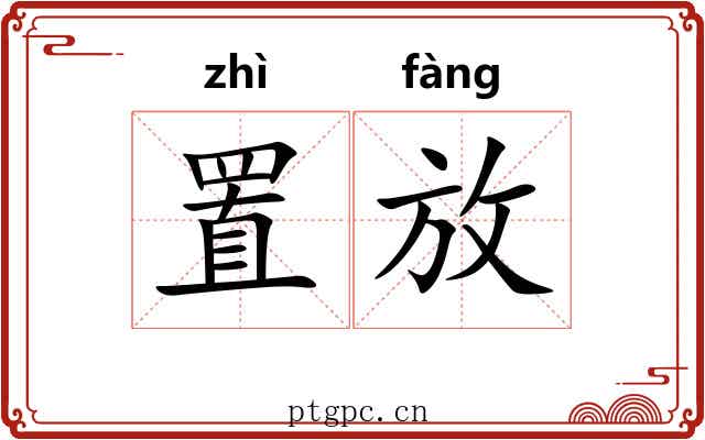 置放