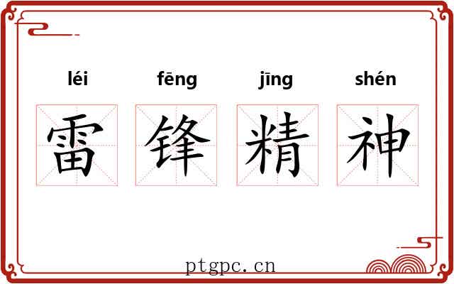 雷锋精神 雷锋精神