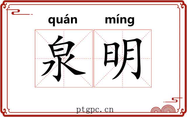 泉明