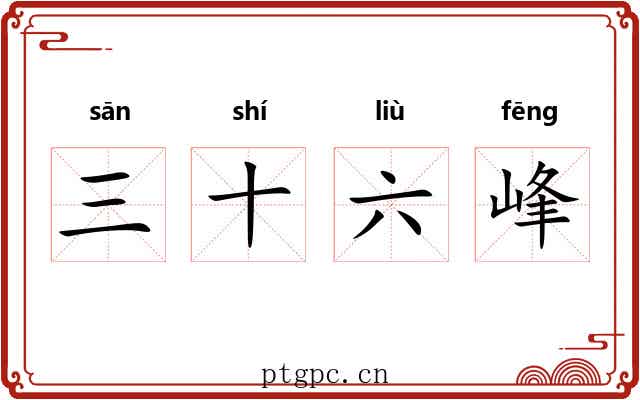 三十六峰