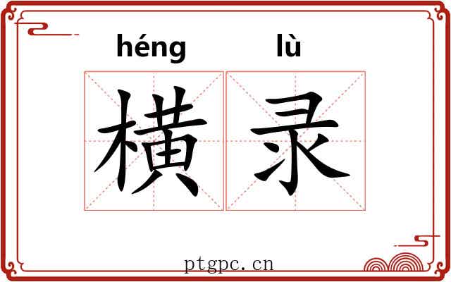 横录