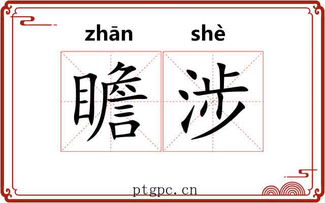 瞻涉