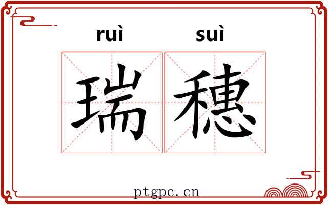 瑞穗