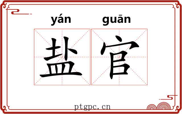 盐官