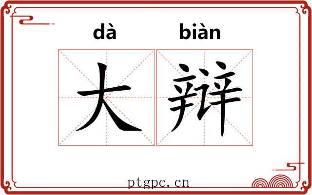 大辩 大辩