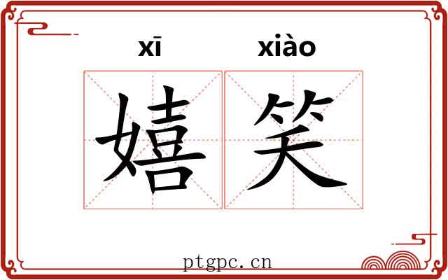 嬉笑