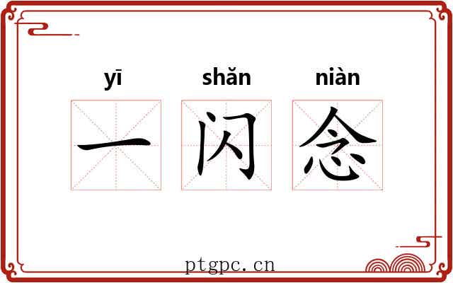 一闪念