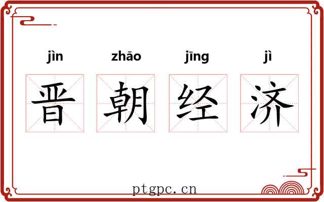 晋朝经济 晋朝经济