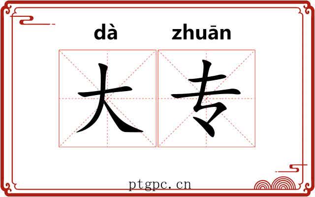 大专