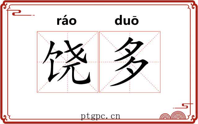饶多